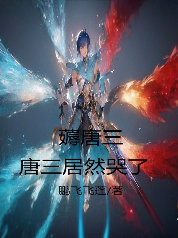 薅唐三,唐三居然哭了