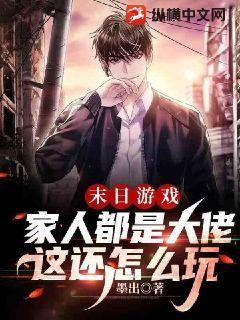 末日游戏：家人都是大佬,这还怎么玩