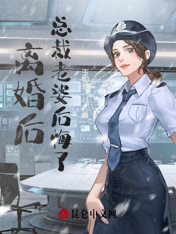离婚后,总裁老婆后悔了