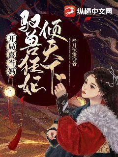 开局喜当妈,驭兽狂妃倾天下