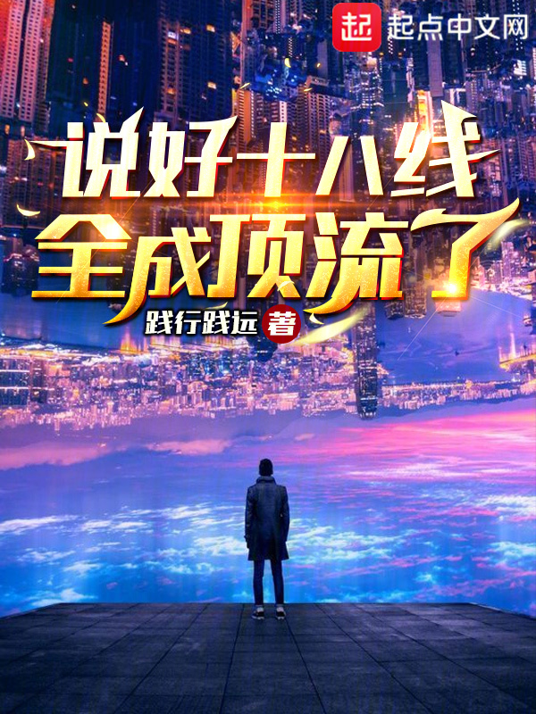 说好十八线,全成顶流了？