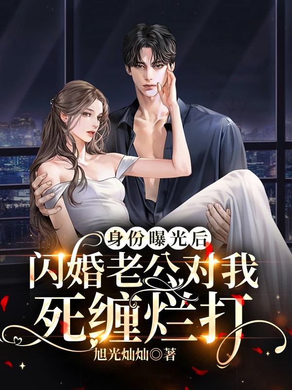 身份曝光后,闪婚老公对我死缠烂打