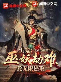 洪荒：巫妖劫难,我无限提取