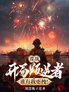 谍战：开局叛逆者,谁有我更拽！