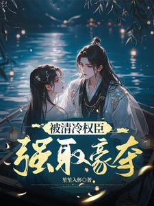 误惹疯子后,医女带球跑