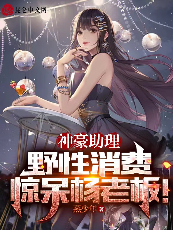 神豪助理,野性消费惊呆杨老板！