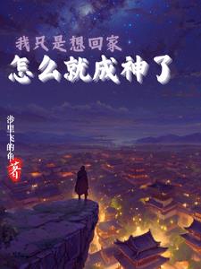 我只是想回家,怎么就成神了？
