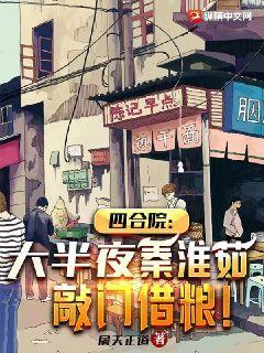 四合院：大半夜,秦淮茹敲门借粮！