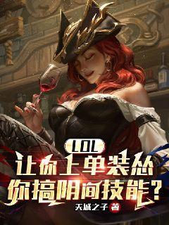 LOL:让你上单装怂,你搞阴间技能?