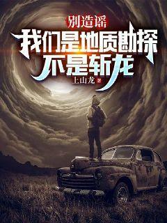 别造谣,我们是地质勘探,不是斩龙