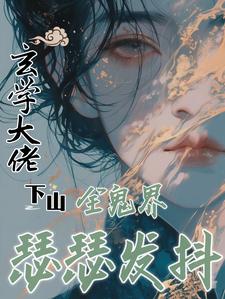 让你算命,你地上地下都有后台