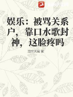 娱乐：被骂关系户,靠口水歌封神,这脸疼吗