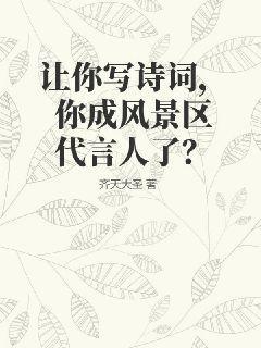 让你写诗词,你成风景区代言人了？