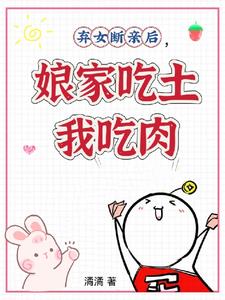 弃女断亲后,娘家吃土我吃肉