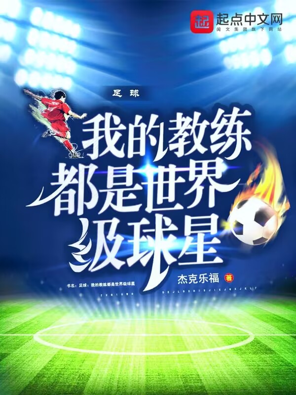 足球:我的教练都是世界级球星
