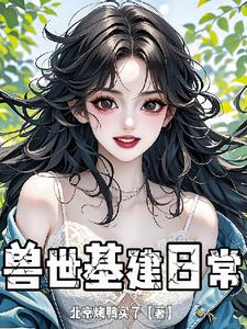 穿成兽人世界唯一女
