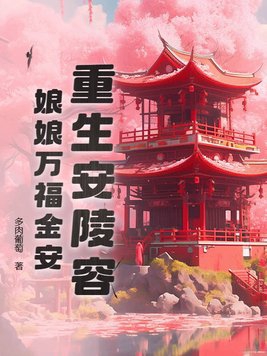 重生安陵容娘娘万福金安小说