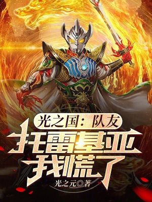 光之国：队友托雷基亚,我慌了
