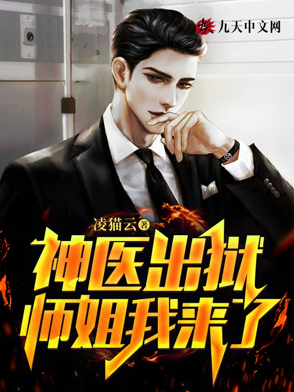 神医出狱,师姐我来了！
