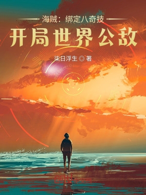 海贼：绑定八奇技,开局世界公敌