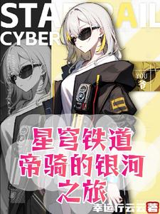 谢邀：人在崩铁,开局帝骑