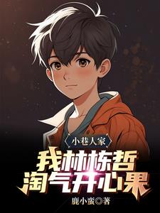 小巷淘气包,我林栋哲最有出息！