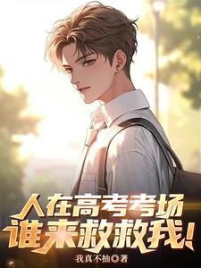 小说诗词两手抓,漂亮女友带回家