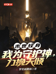 末世纹身：我为守护神,力挽天倾