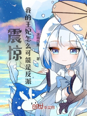 震惊,我的王妃怎么可能是反派