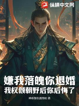 嫌我落魄你退婚,我权倾朝野后你后悔了？