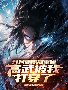 玄幻开局一拳轰爆雷劫小说