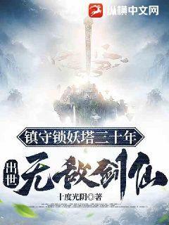 镇守锁妖塔三十年,出世无敌剑仙