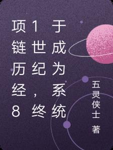 项链历经81世界,终于成为系统