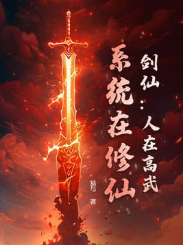 剑仙：人在高武,系统在修仙