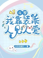 斗罗:我靠装乖人见人爱