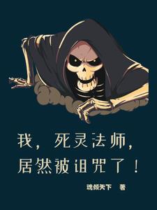 骷髅君王小说