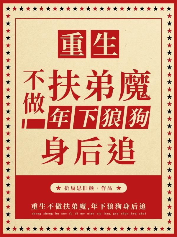 重生不做扶弟魔,年下狼狗身后追