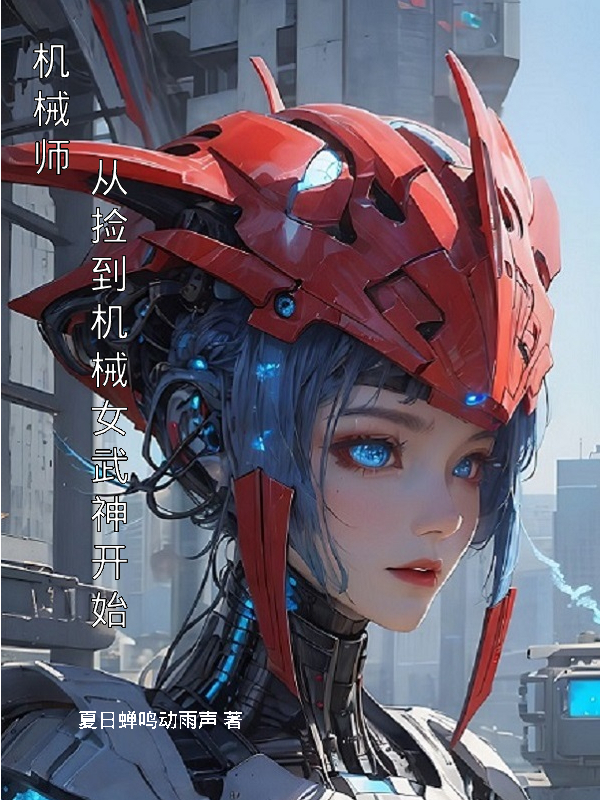 机械师女友