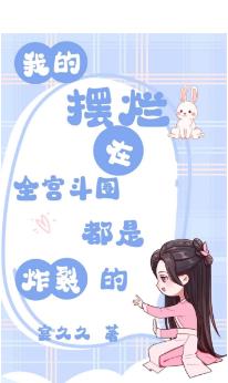 我的摆烂,在全宫斗圈都是炸裂的