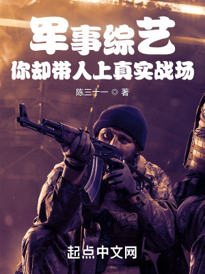 军事综艺,你却带人上真实战场