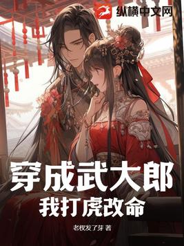 穿成武大郎,我打虎改命！