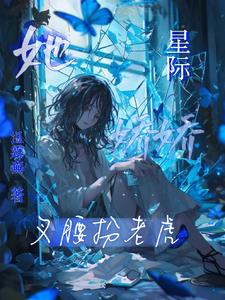 星际娇娇,她叉腰扮老虎