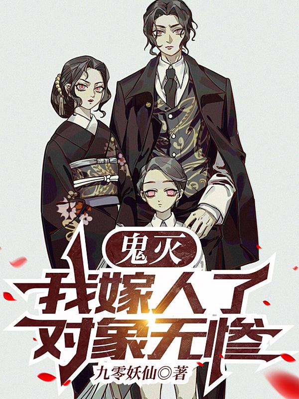鬼灭：我嫁人了,对象无惨