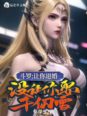 斗罗：让你退婚,没让你娶千仞雪