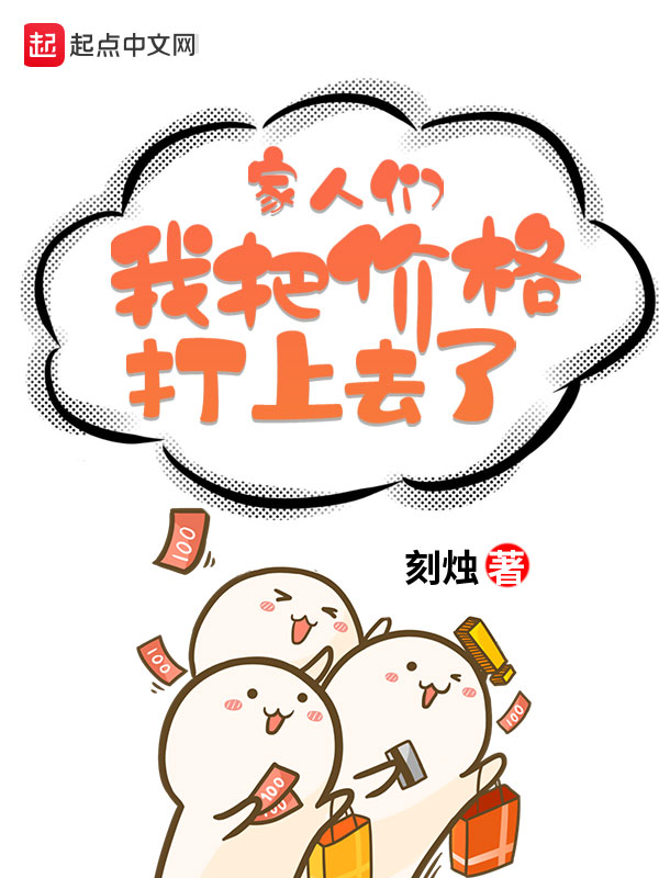 家人们,我把价格打上去了