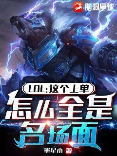 LOL:这上单,怎么全是名场面