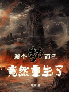 渡劫失败重生的小说免费阅读
