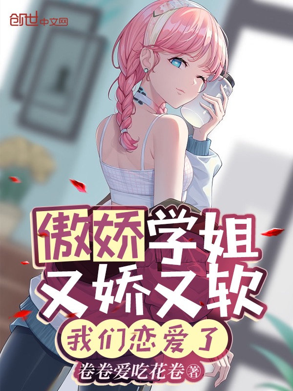 傲娇学姐又娇又软,我们恋爱了