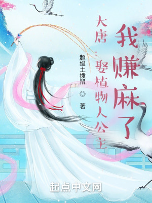 大唐：娶植物人公主,我赚麻了