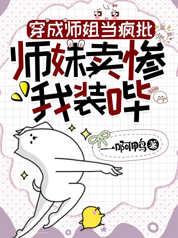穿成师姐的小说